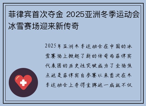 菲律宾首次夺金 2025亚洲冬季运动会冰雪赛场迎来新传奇