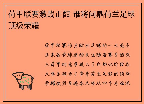 荷甲联赛激战正酣 谁将问鼎荷兰足球顶级荣耀