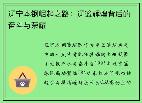 辽宁本钢崛起之路：辽篮辉煌背后的奋斗与荣耀