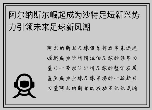 阿尔纳斯尔崛起成为沙特足坛新兴势力引领未来足球新风潮