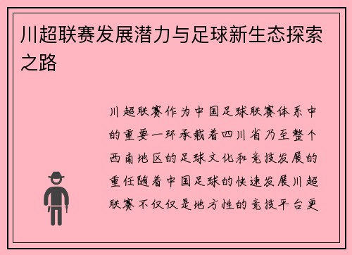 川超联赛发展潜力与足球新生态探索之路