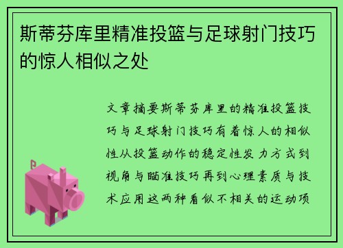 斯蒂芬库里精准投篮与足球射门技巧的惊人相似之处