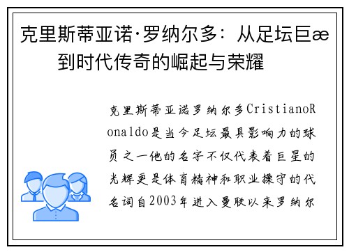 克里斯蒂亚诺·罗纳尔多：从足坛巨星到时代传奇的崛起与荣耀