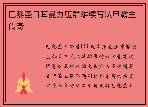 巴黎圣日耳曼力压群雄续写法甲霸主传奇