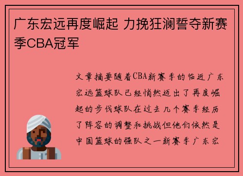广东宏远再度崛起 力挽狂澜誓夺新赛季CBA冠军