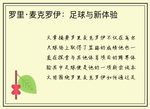 罗里·麦克罗伊：足球与新体验