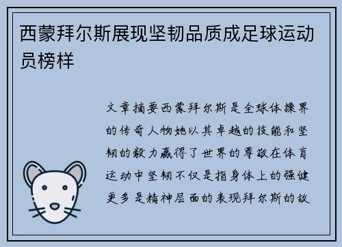 西蒙拜尔斯展现坚韧品质成足球运动员榜样