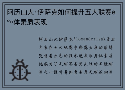 阿历山大·伊萨克如何提升五大联赛身体素质表现