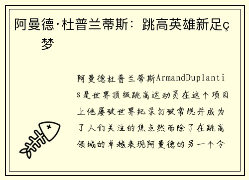 阿曼德·杜普兰蒂斯：跳高英雄新足球梦