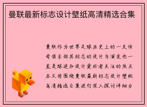 曼联最新标志设计壁纸高清精选合集