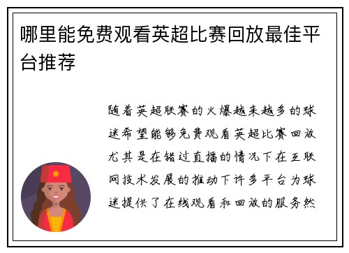 哪里能免费观看英超比赛回放最佳平台推荐