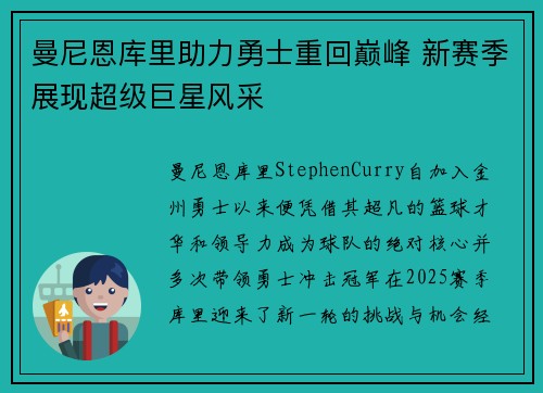 曼尼恩库里助力勇士重回巅峰 新赛季展现超级巨星风采