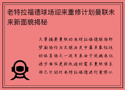 老特拉福德球场迎来重修计划曼联未来新面貌揭秘
