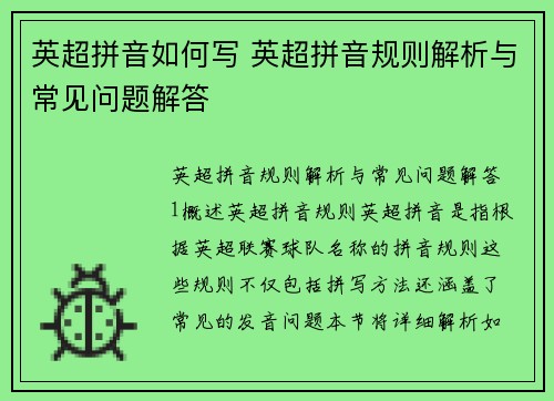 英超拼音如何写 英超拼音规则解析与常见问题解答