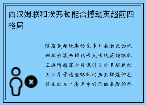 西汉姆联和埃弗顿能否撼动英超前四格局
