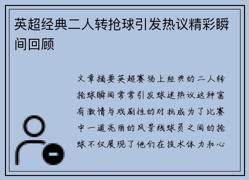 英超经典二人转抢球引发热议精彩瞬间回顾