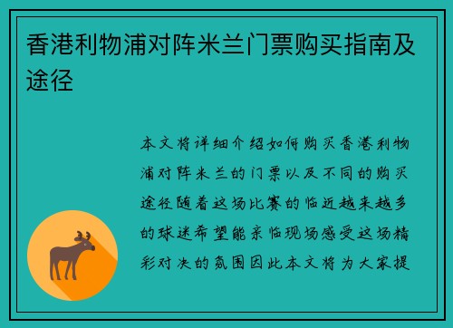 香港利物浦对阵米兰门票购买指南及途径