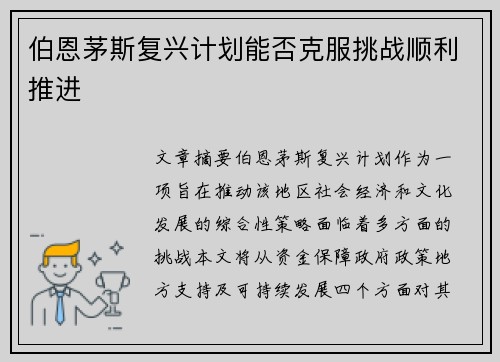 伯恩茅斯复兴计划能否克服挑战顺利推进