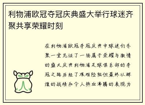 利物浦欧冠夺冠庆典盛大举行球迷齐聚共享荣耀时刻