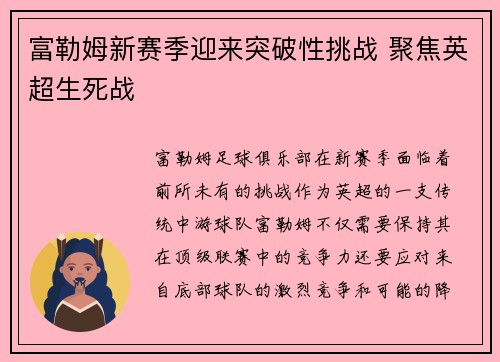 富勒姆新赛季迎来突破性挑战 聚焦英超生死战