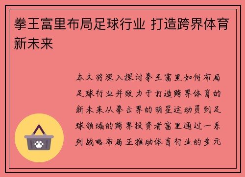 拳王富里布局足球行业 打造跨界体育新未来