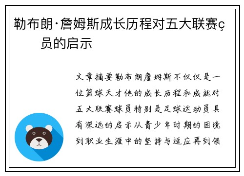勒布朗·詹姆斯成长历程对五大联赛球员的启示