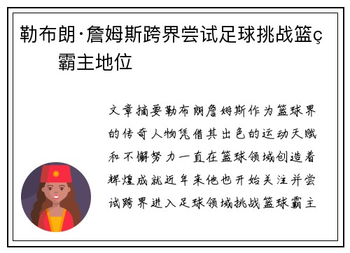 勒布朗·詹姆斯跨界尝试足球挑战篮球霸主地位