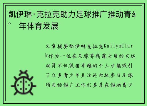 凯伊琳·克拉克助力足球推广推动青少年体育发展