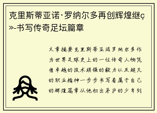 克里斯蒂亚诺·罗纳尔多再创辉煌继续书写传奇足坛篇章