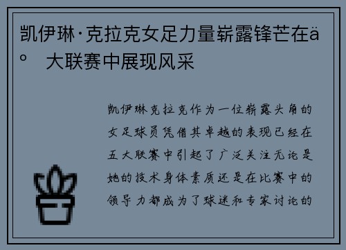 凯伊琳·克拉克女足力量崭露锋芒在五大联赛中展现风采