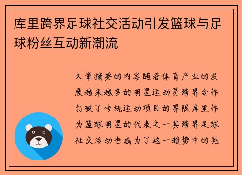 库里跨界足球社交活动引发篮球与足球粉丝互动新潮流