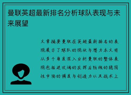 曼联英超最新排名分析球队表现与未来展望