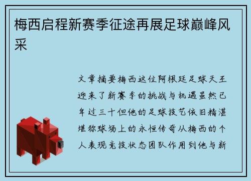 梅西启程新赛季征途再展足球巅峰风采