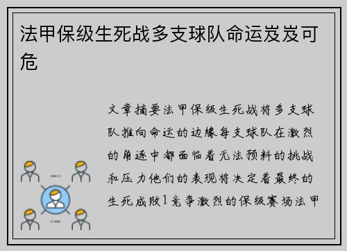 法甲保级生死战多支球队命运岌岌可危