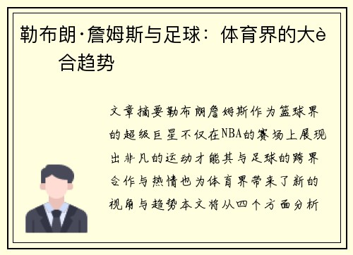 勒布朗·詹姆斯与足球：体育界的大融合趋势