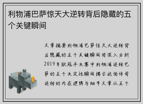 利物浦巴萨惊天大逆转背后隐藏的五个关键瞬间