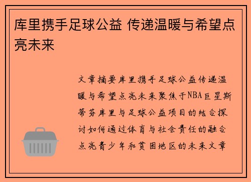 库里携手足球公益 传递温暖与希望点亮未来