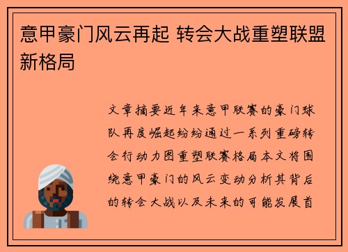 意甲豪门风云再起 转会大战重塑联盟新格局