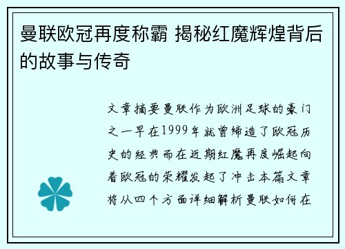 曼联欧冠再度称霸 揭秘红魔辉煌背后的故事与传奇