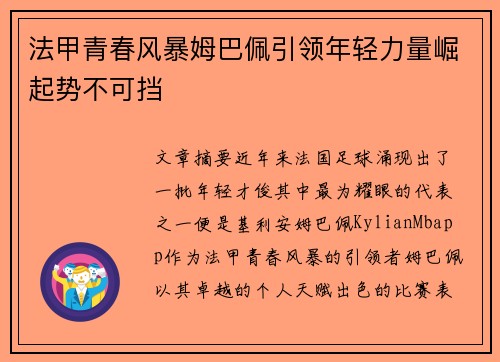 法甲青春风暴姆巴佩引领年轻力量崛起势不可挡
