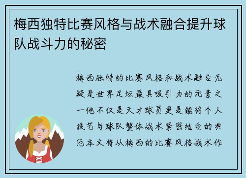 梅西独特比赛风格与战术融合提升球队战斗力的秘密