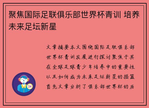 聚焦国际足联俱乐部世界杯青训 培养未来足坛新星