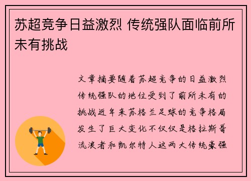 苏超竞争日益激烈 传统强队面临前所未有挑战