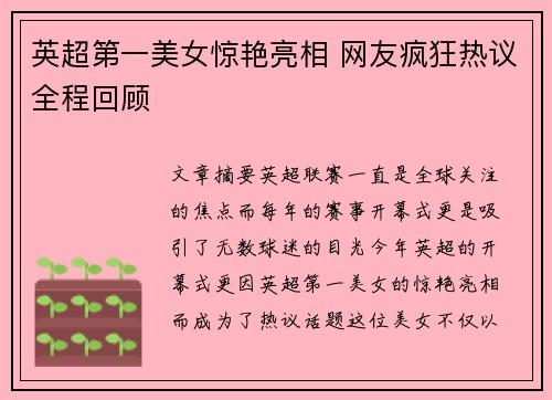 英超第一美女惊艳亮相 网友疯狂热议全程回顾