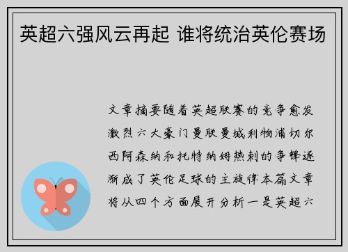 英超六强风云再起 谁将统治英伦赛场 英超六强风云再起 谁将统治英伦赛场