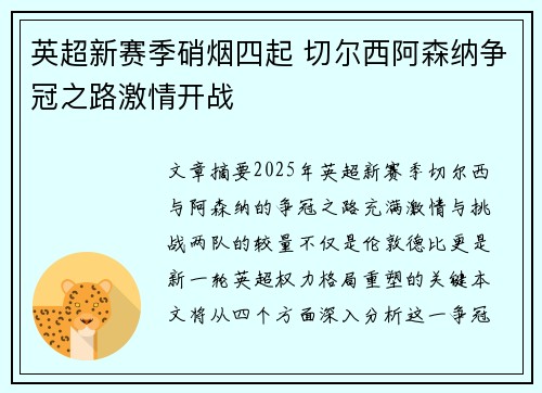 英超新赛季硝烟四起 切尔西阿森纳争冠之路激情开战