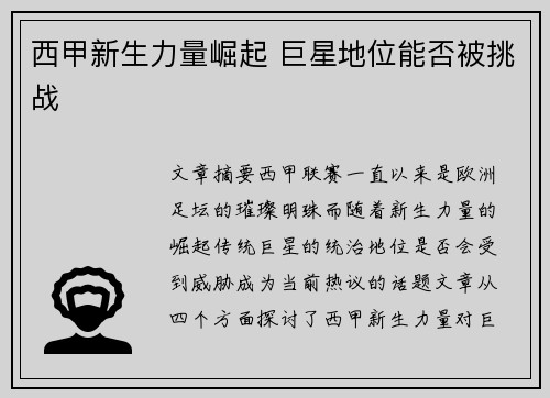 西甲新生力量崛起 巨星地位能否被挑战