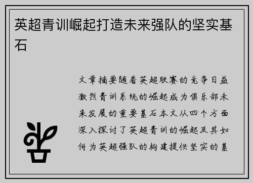 英超青训崛起打造未来强队的坚实基石