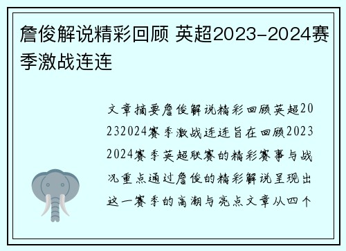詹俊解说精彩回顾 英超2023-2024赛季激战连连 詹俊解说精彩回顾 英超2023-2024赛季激战连连