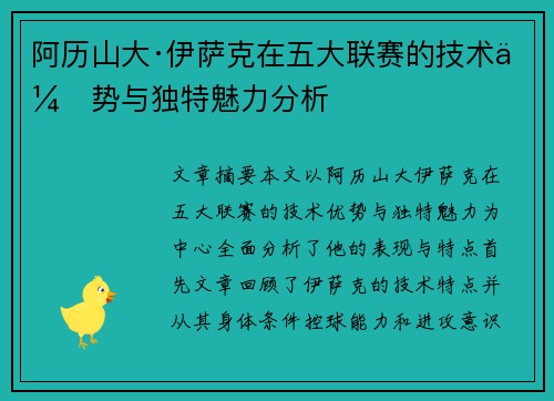 阿历山大·伊萨克在五大联赛的技术优势与独特魅力分析